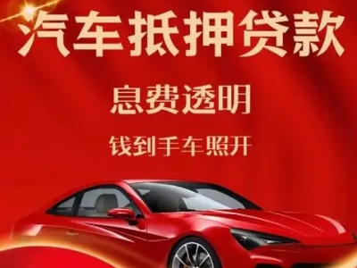 嘉荫良好口碑的汽车抵押贷款公司推荐