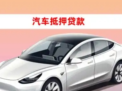 办理嘉荫车辆抵押贷款需要什么条件，优势以及结清手续?