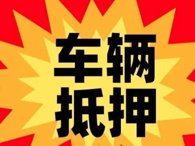 嘉荫汽车抵押贷款利息一般是多少？